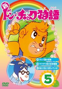 新 ドン・チャック物語5[DVD](中古品)