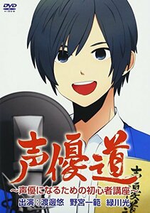 声優道~声優になるための初心者講座~ [DVD](中古品)