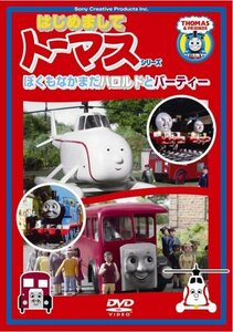 ぼくもなかまだ!ハロルドとバーティ [DVD](中古品)