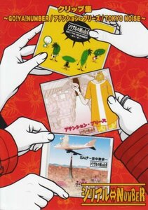 クリップ集~GO!YA!NUMBER/アテンション・プリーズ/TOKYO NOISE~ [DVD](中古品)