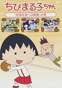 ちびまる子ちゃん 「好物を食べる順番」の巻 [DVD](中古品)