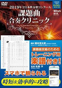 2019年全日本吹奏楽コンクール 課題曲合奏クリニック [DVD](中古品)