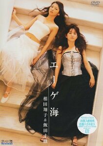 エーゲ海 相田翔子&飯田圭織DVD(中古品)