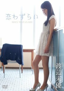渡辺未優/恋わずらい [DVD](中古品)