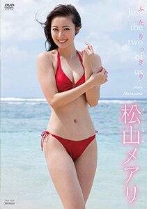 松山メアリ　ふたりっきり　[DVD](中古品)