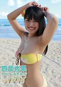 四葉杏果/初めての海外旅行inハワイ [DVD](中古品)