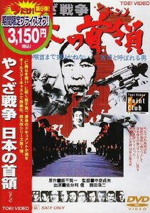 やくざ戦争 日本の首領〈ドン〉 [DVD](中古品)