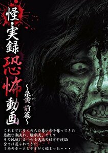 怪・実録恐怖動画 ~泉黄 前篇~ [DVD](中古品)