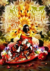 「不易龍煌」二〇一三年三月二十日 NHKホール【初回限定盤】 [DVD](中古品)