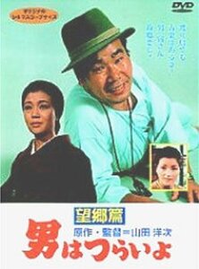 男はつらいよ 望郷篇〈シリーズ第5作〉 [DVD](中古品)