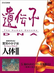 NHKスペシャル 驚異の小宇宙 人体III 遺伝子~DNA 第5集 秘められたパワーを(中古品)