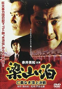 梁山泊 仁義なき頂上決戦 [DVD](中古品)