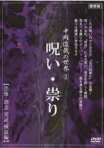 中岡俊哉の世界 2 呪い・祟り 恐怖・怨念 実証、検証編 [DVD](中古品)