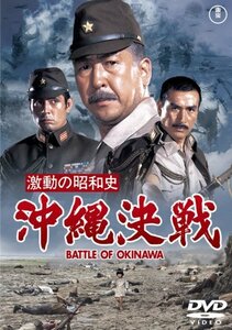 激動の昭和史　沖縄決戦 [DVD](中古品)