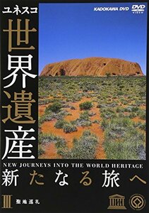 世界遺産 新たなる旅へ 第3巻 聖地巡礼 [DVD](中古品)