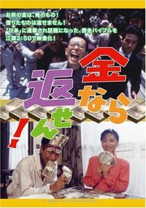 金なら返せん! [DVD](中古品)