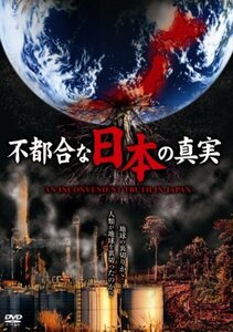 不都合な日本の真実 [DVD](中古品)