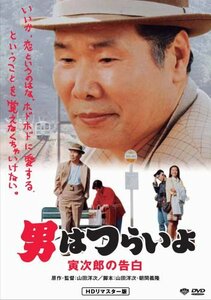 第44作 男はつらいよ 寅次郎の告白 HDリマスター版 [DVD](中古品)