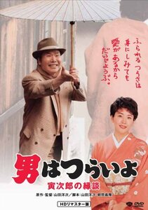 第46作 男はつらいよ 寅次郎の縁談 HDリマスター版 [DVD](中古品)