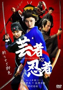 芸者vs忍者 デラックス版 [DVD](中古品)