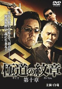 極道の紋章10 [DVD](中古品)