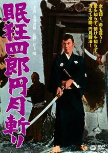 眠狂四郎 円月斬り [DVD](中古品)