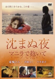 沈まぬ夜 マニラで抱いて [DVD](中古品)