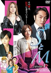 新 SとM episode1 [DVD](中古品)