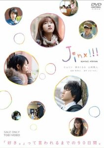 ジンクス!!! スペシャルエディション(初回生産限定) [DVD](中古品)