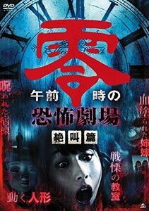 午前零時の恐怖劇場 絶叫篇 [DVD](中古品)