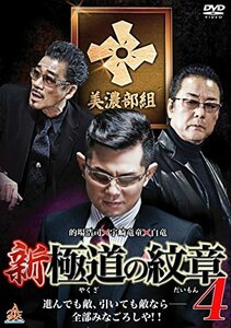 新・極道の紋章4 [DVD](中古品)