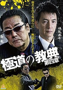 極道の教典 第四章 [DVD](中古品)