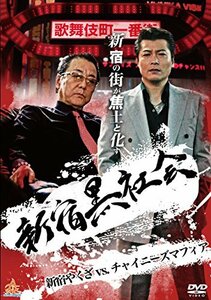 新宿黒社会 新宿やくざVSチャイニーズマフィア [DVD](中古品)