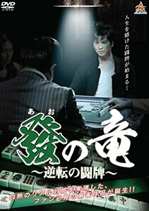 發の竜~逆転の闘牌~ [DVD](中古品)