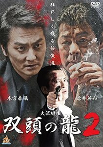 双頭の龍2 [DVD](中古品)