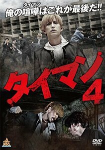 タイマン4 [DVD](中古品)