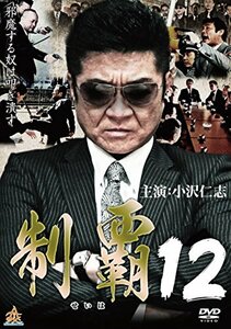 制覇12 [DVD](中古品)