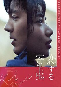 「恋する寄生虫」DVD(通常版)(中古品)