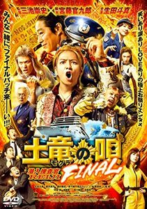 『土竜の唄 FINAL』DVD スタンダード・エディション(中古品)