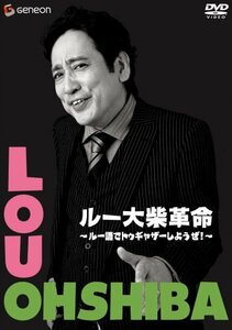 ルー大柴革命 ~ルー語でトゥギャザーしようぜ!~ [DVD](中古品)