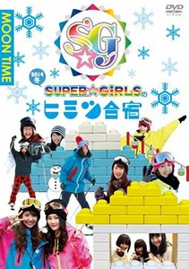 「SUPER☆GiRLSのヒミツ合宿2014 冬」 昼 [DVD](中古品)