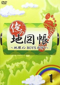 俺の地図帳~地理メンBOYSが行く~ 1 [DVD](中古品)