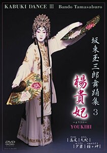 坂東玉三郎舞踊集3　楊貴妃　[DVD](中古品)