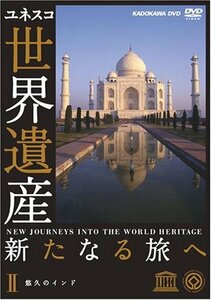 世界遺産 新たなる旅へ 第2巻 悠久のインド [DVD](中古品)