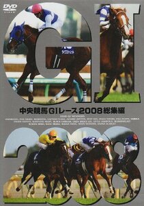 中央競馬GIレース 2008総集編 [DVD](中古品)