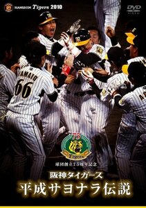 球団創立75周年記念 阪神タイガース 平成サヨナラ伝説 [DVD](中古品)
