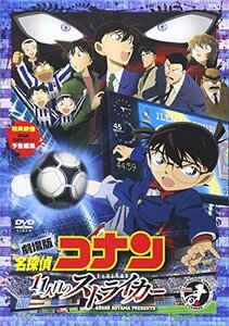 劇場版 名探偵コナン 11人目のストライカー スタンダード・エディション [D(中古品)