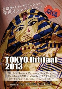 東京イフティファール2013 in渋谷 [DVD](中古品)