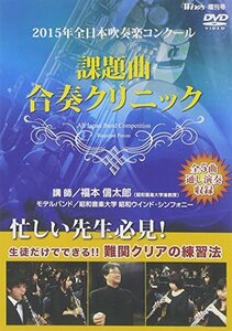 2015年全日本吹奏楽コンクール 課題曲合奏クリニック [DVD](中古品)