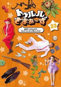 トゥルルさまぁ~ず ~納得いかねぇのになんでこんなに怖ぇんだよ! ~ [DVD](中古品)